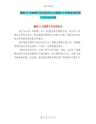 最新11月销售工作总结范文与最新13年财务部年终工作总结汇编