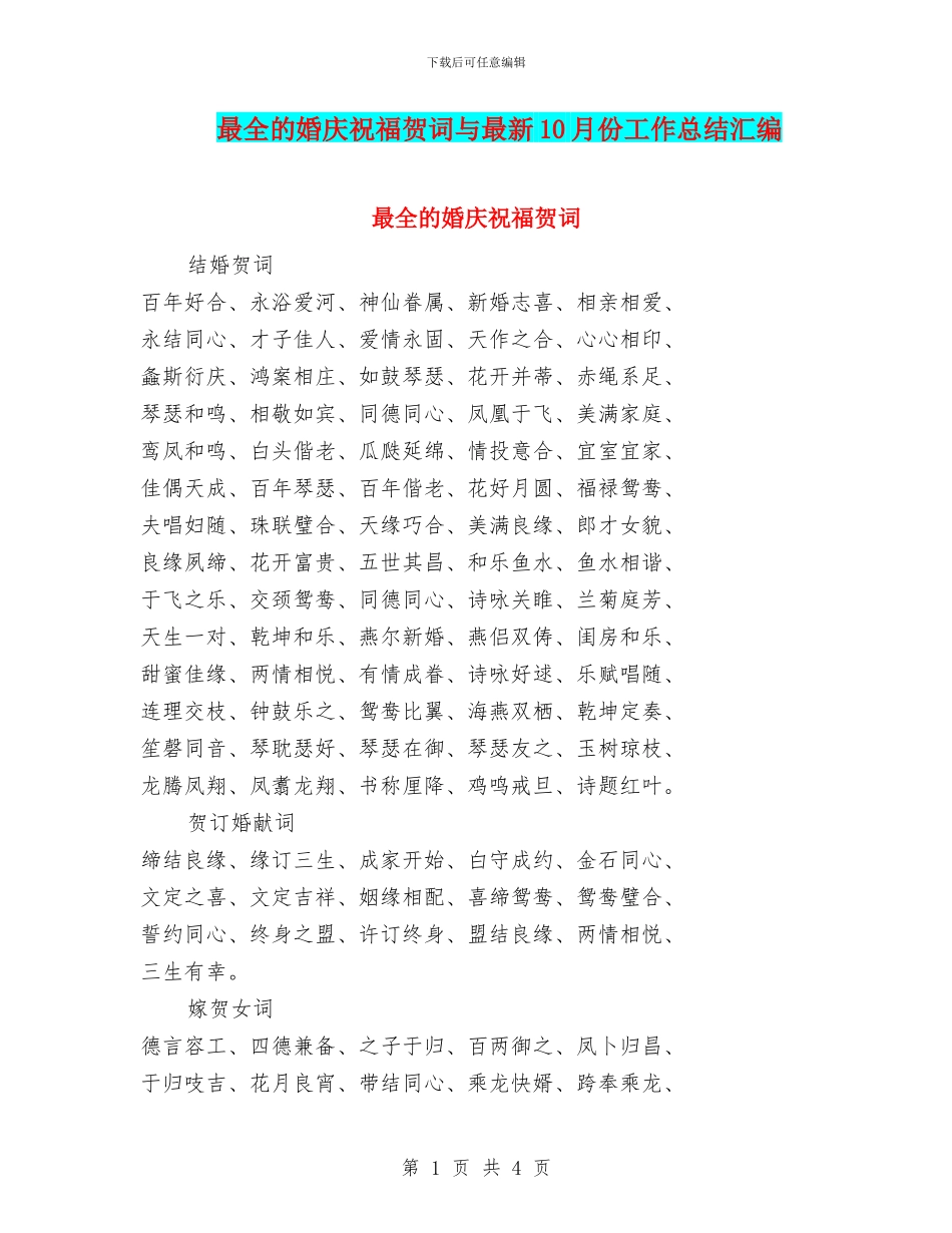 最全的婚庆祝福贺词与最新10月份工作总结汇编_第1页
