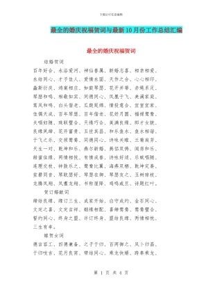 最全的婚庆祝福贺词与最新10月份工作总结汇编