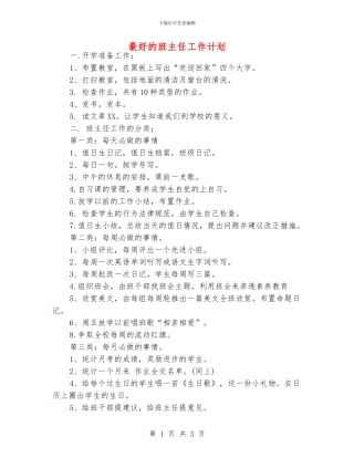 最好的班主任工作计划