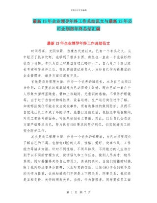 最新13年企业领导年终工作总结范文与最新13年公司企划部年终总结汇编