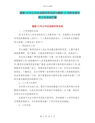 最新13年公司企划部年终总结与最新13年财务部年终工作总结汇编
