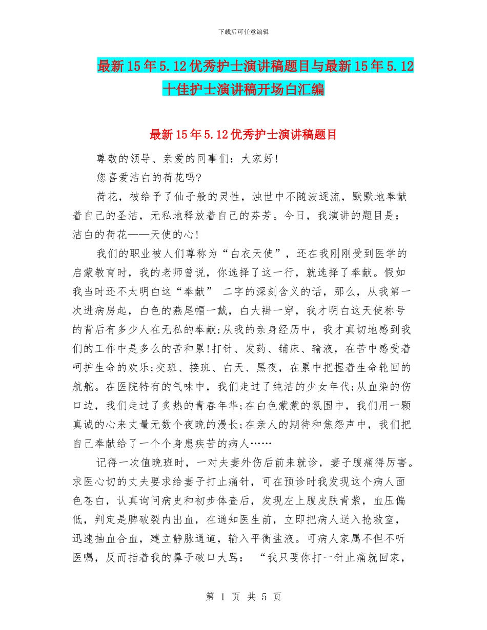 最新15年5.12优秀护士演讲稿题目与最新15年5.12十佳护士演讲稿开场白汇编_第1页