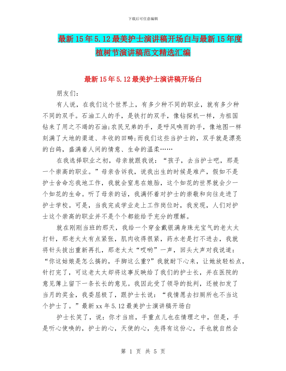 最新15年5.12最美护士演讲稿开场白与最新15年度植树节演讲稿范文精选汇编_第1页