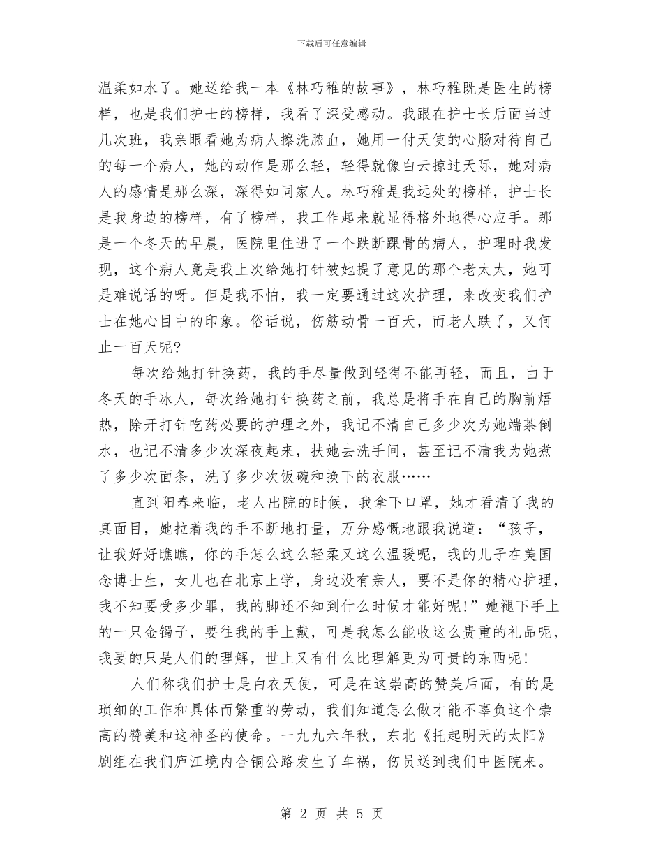 最新15年5.12最美护士演讲稿开场白与最新15年度植树节演讲稿范文精选汇编_第2页