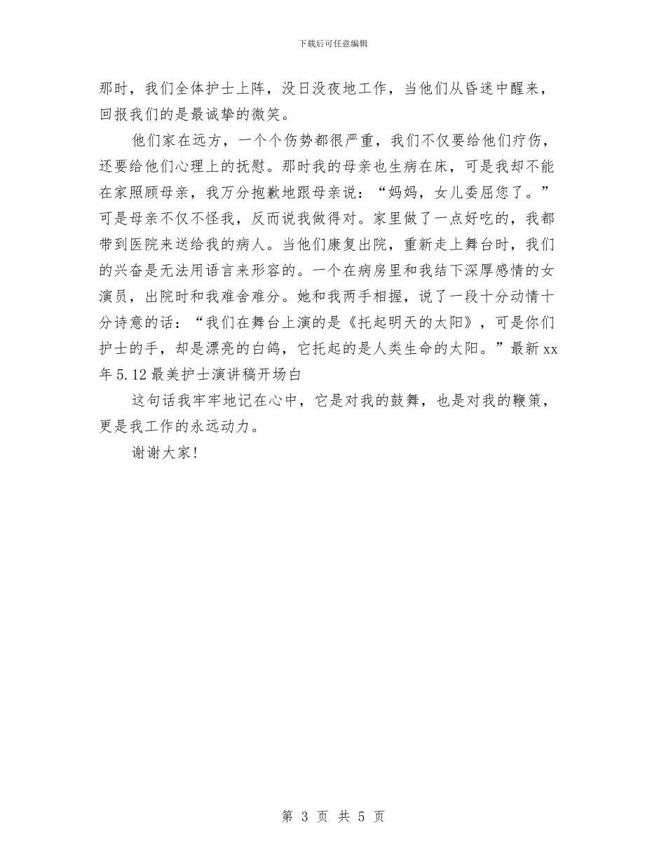 最新15年5.12最美护士演讲稿开场白与最新15年度植树节演讲稿范文精选汇编_第3页