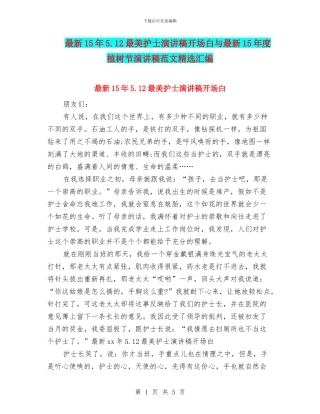 最新15年5.12最美护士演讲稿开场白与最新15年度植树节演讲稿范文精选汇编