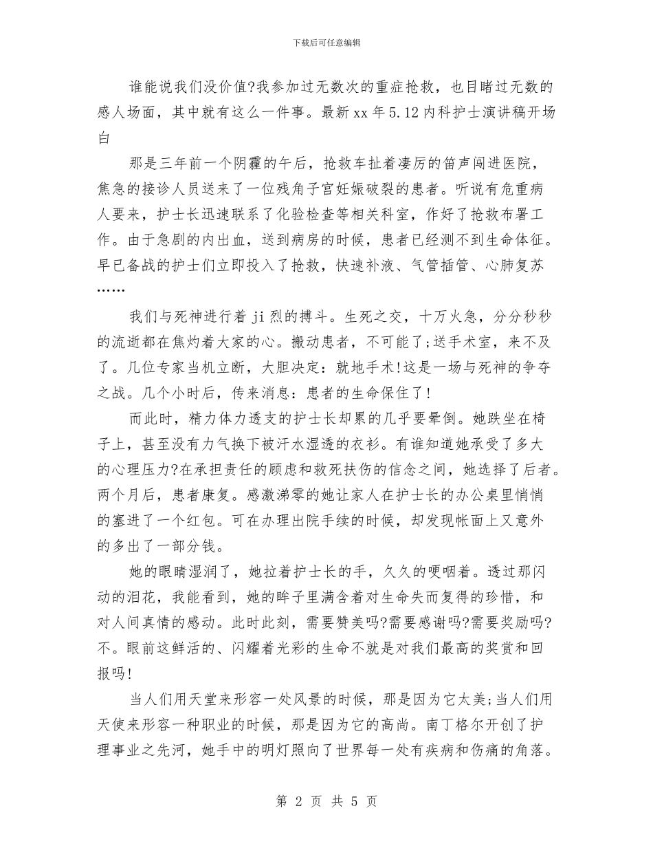 最新15年5.12内科护士演讲稿开场白与最新15年5.12手术室护士演讲稿题目汇编_第2页