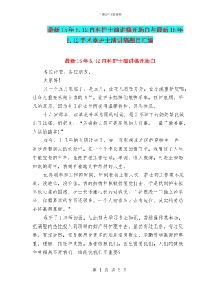 最新15年5.12内科护士演讲稿开场白与最新15年5.12手术室护士演讲稿题目汇编