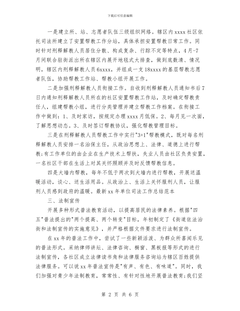 最新15年单位司法工作总结范本与最新15年工作总结结尾语汇编_第2页