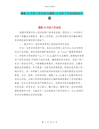 最新10月份工作总结与最新10月份工作总结报告汇编