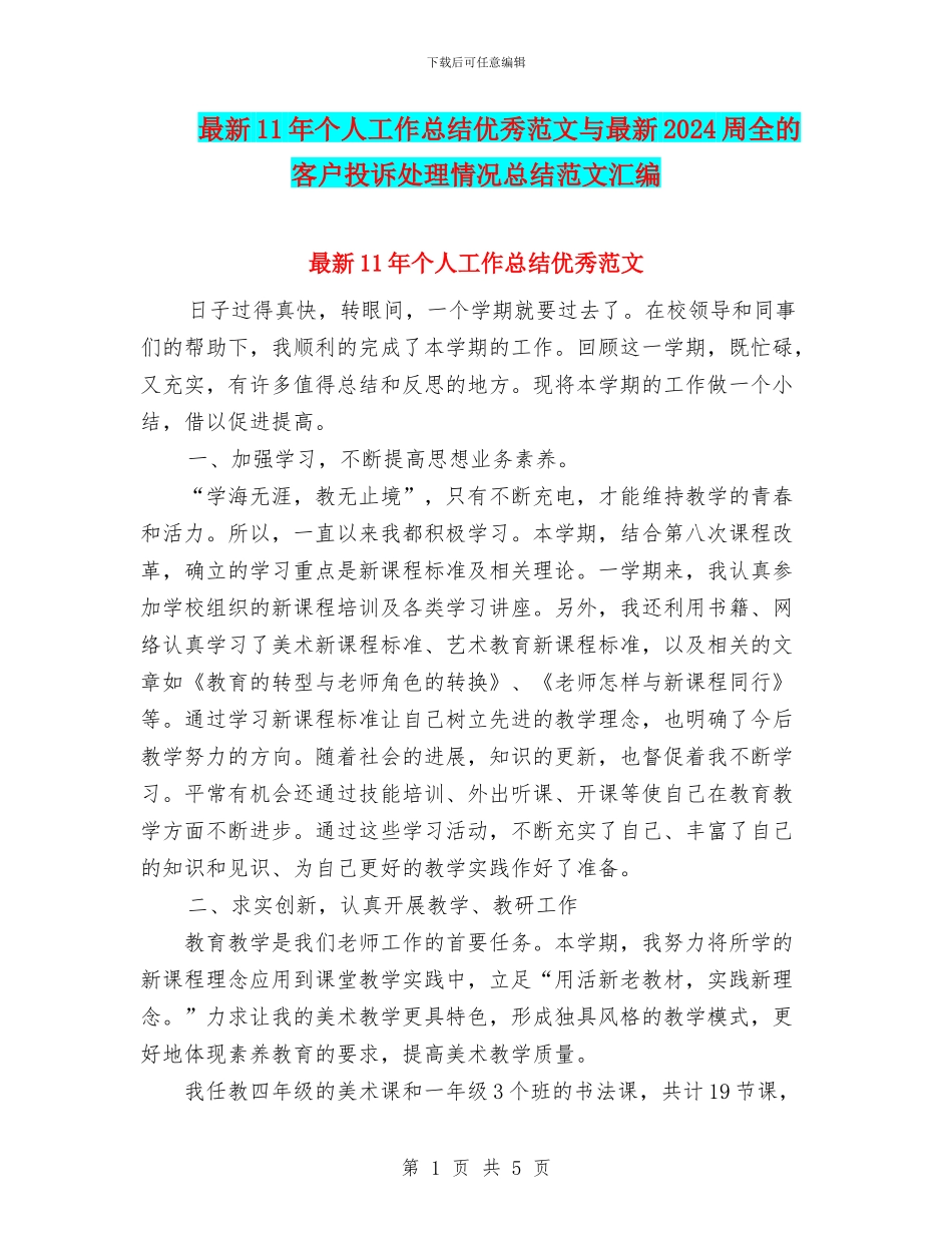 最新11年个人工作总结优秀范文与最新2024周全的客户投诉处理情况总结范文汇编_第1页