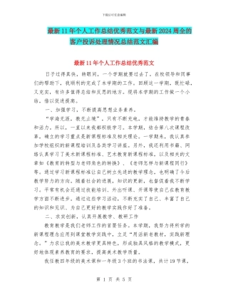 最新11年个人工作总结优秀范文与最新2024周全的客户投诉处理情况总结范文汇编