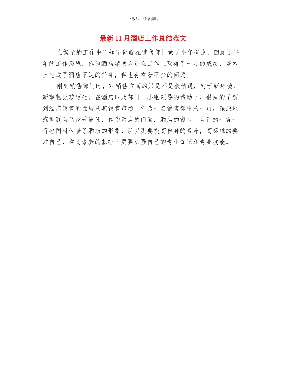 最新11月营业员工作总结与最新11月酒店工作总结范文汇编_第2页