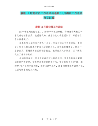 最新11月营业员工作总结与最新11月酒店工作总结范文汇编