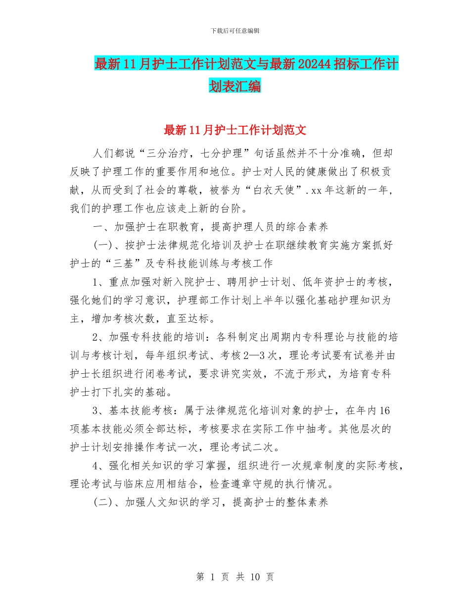 最新11月护士工作计划范文与最新20244招标工作计划表汇编_第1页