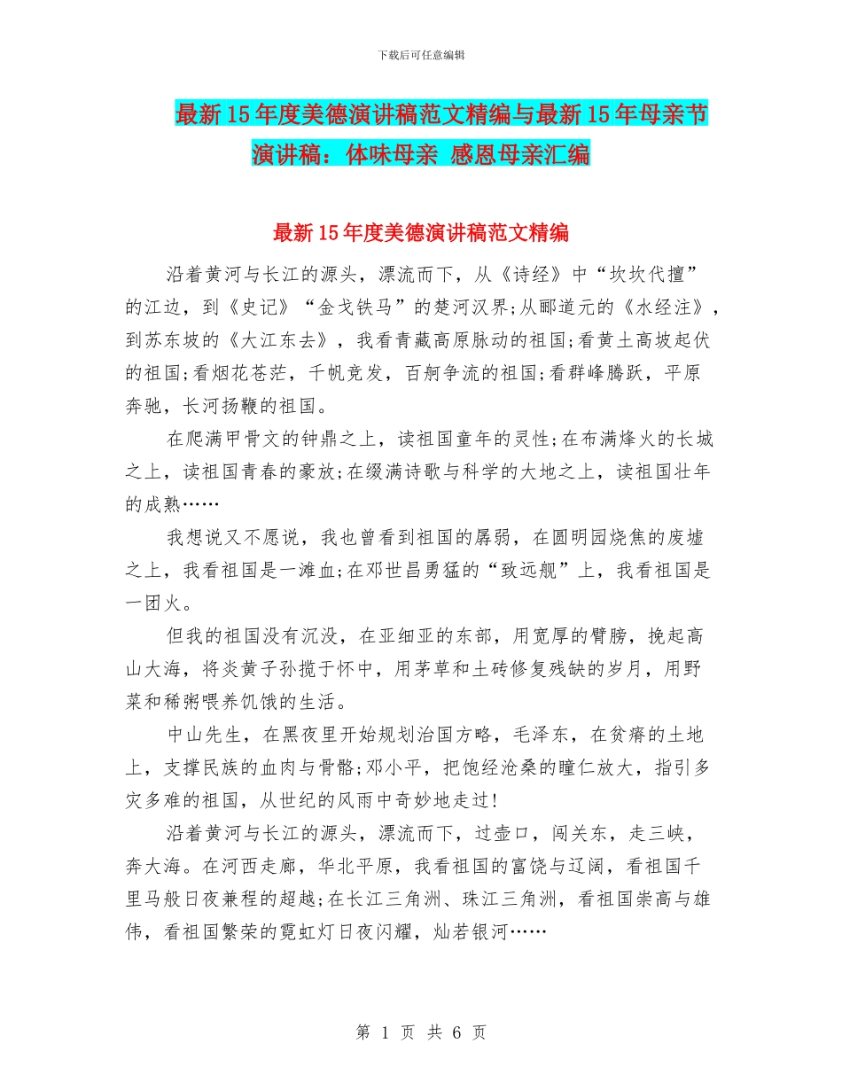 最新15年度美德演讲稿范文精编与最新15年母亲节演讲稿：体味母亲_第1页