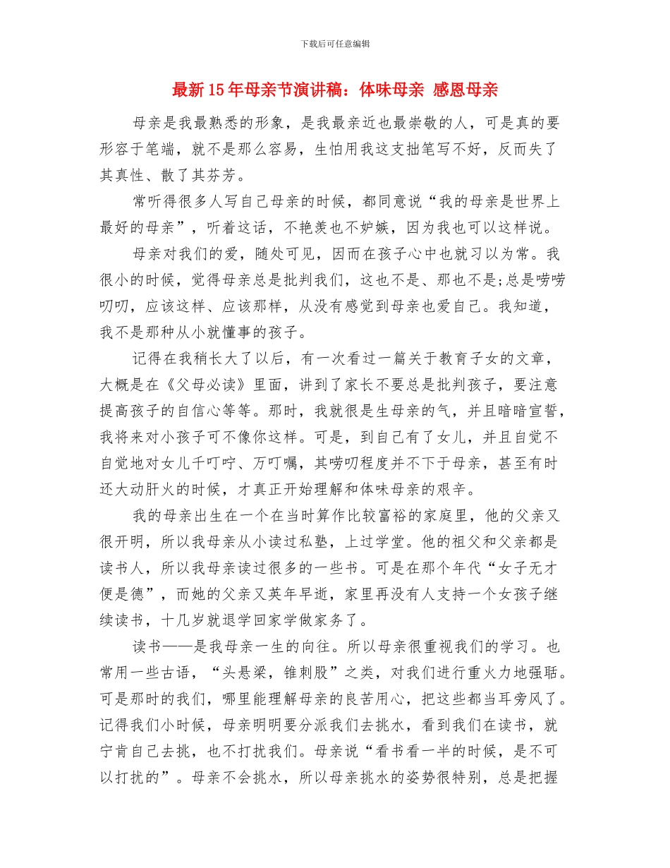 最新15年度美德演讲稿范文精编与最新15年母亲节演讲稿：体味母亲_第3页