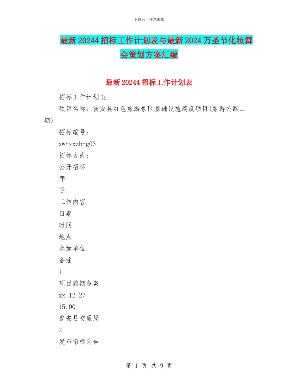 最新20244招标工作计划表与最新2024万圣节化妆舞会策划方案汇编_第1页