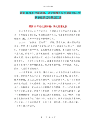 最新16年礼仪演讲稿：讲文明懂礼仪与最新2024中秋节促销活动策划汇编