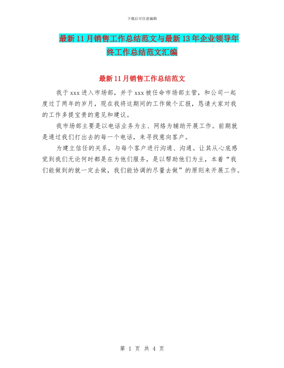 最新11月销售工作总结范文与最新13年企业领导年终工作总结范文汇编_第1页