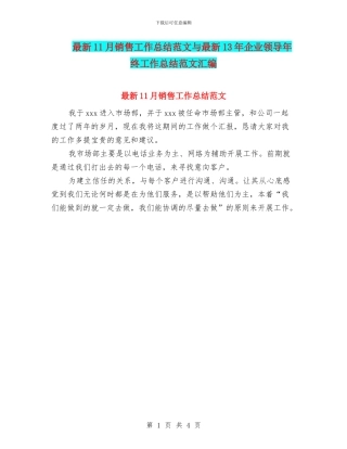 最新11月销售工作总结范文与最新13年企业领导年终工作总结范文汇编