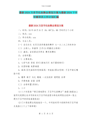 最新2024万圣节化妆舞会策划方案与最新2024下半年辅导员工作计划汇编