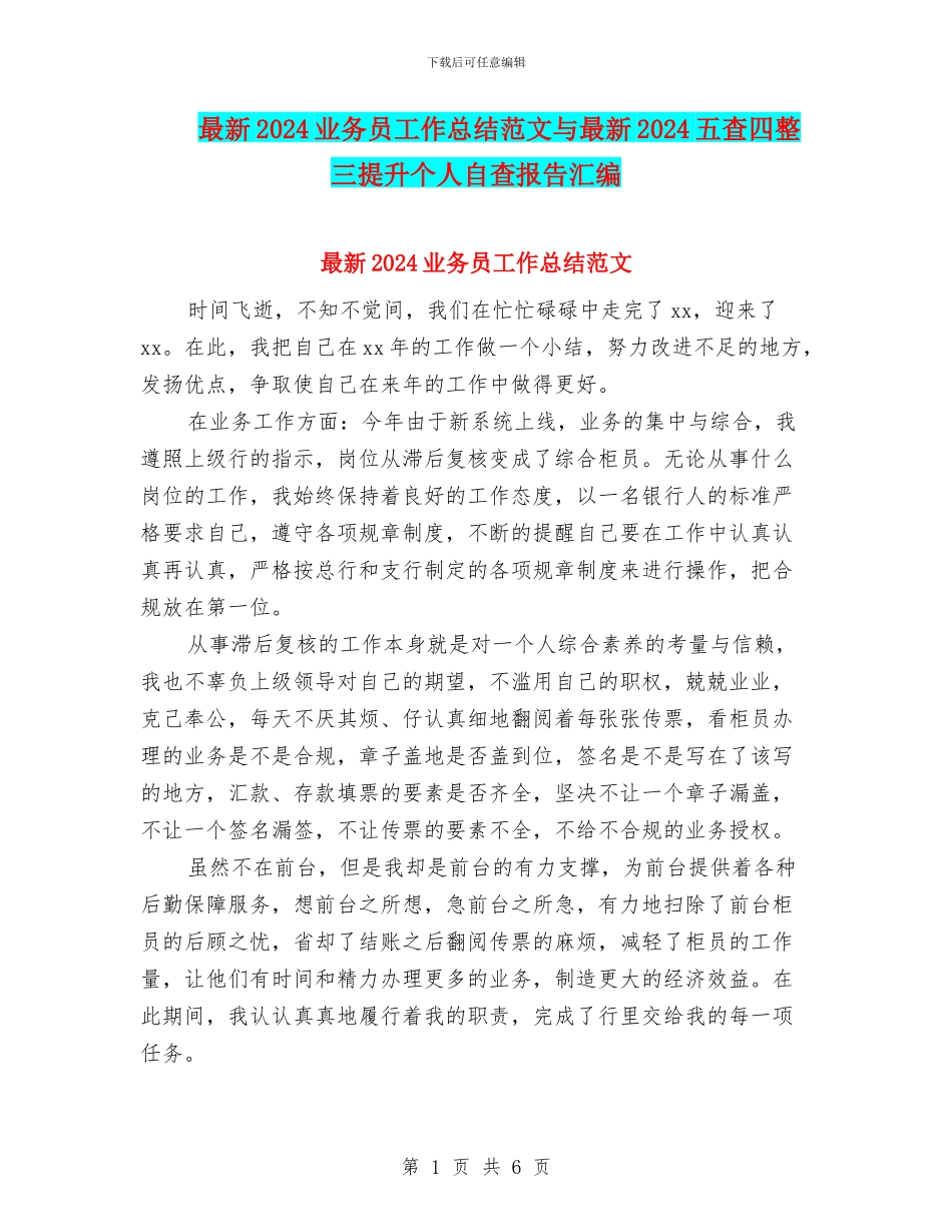 最新2024业务员工作总结范文与最新2024五查四整三提升个人自查报告汇编_第1页