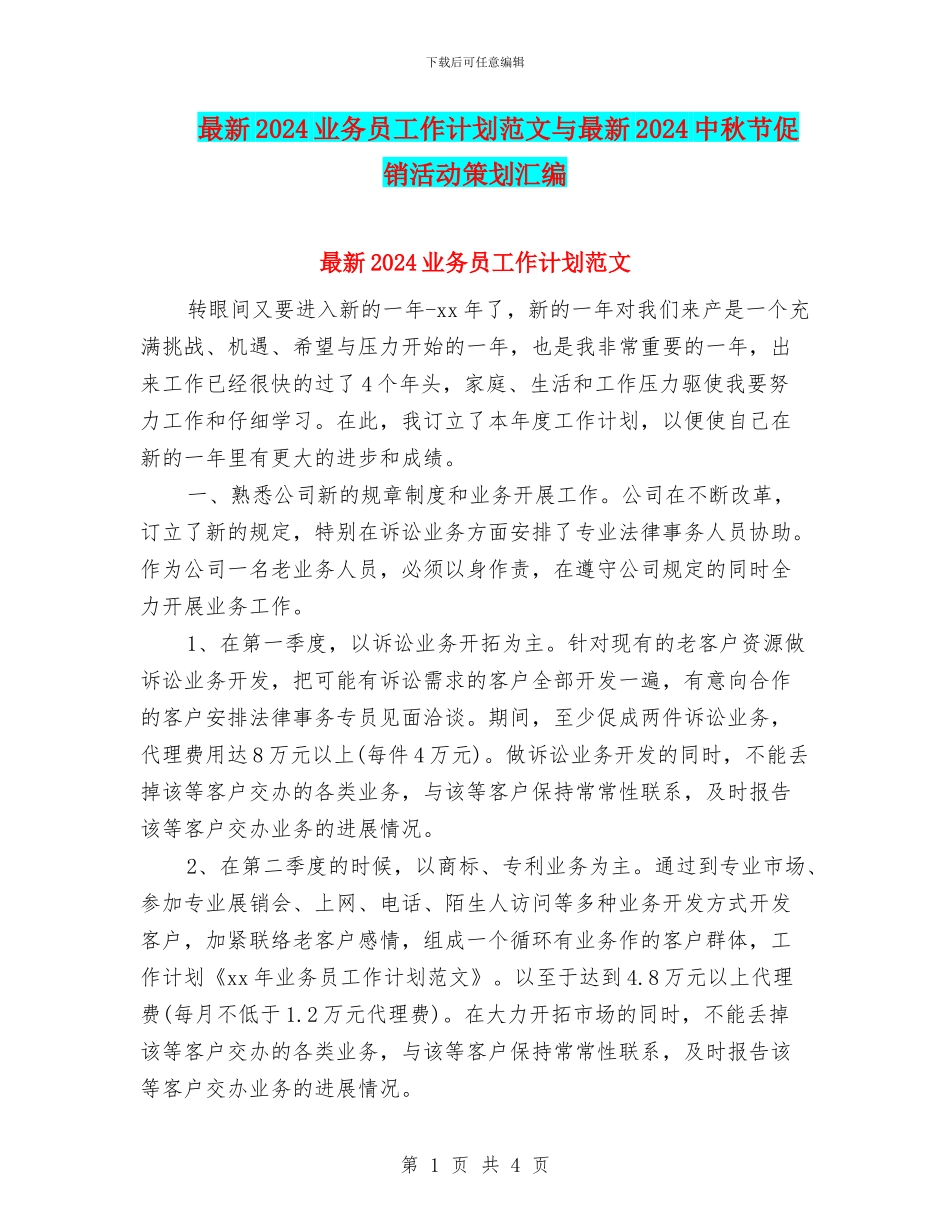 最新2024业务员工作计划范文与最新2024中秋节促销活动策划汇编_第1页