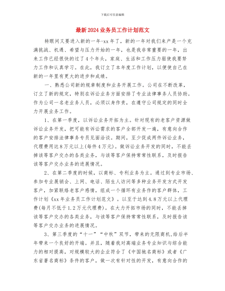 最新2024业务员工作计划与最新2024业务员工作计划范文汇编_第3页