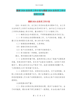 最新2024业务员工作计划与最新2024业务员工作计划范文汇编