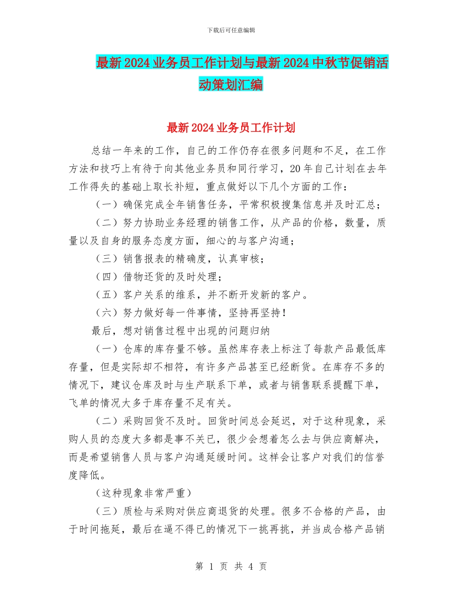 最新2024业务员工作计划与最新2024中秋节促销活动策划汇编_第1页