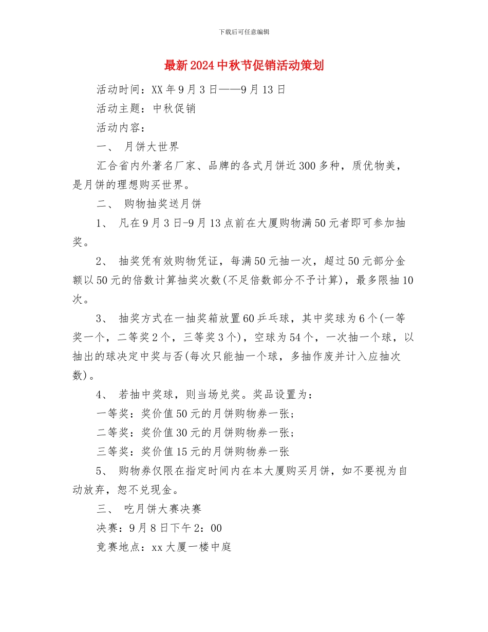 最新2024业务员工作计划与最新2024中秋节促销活动策划汇编_第3页