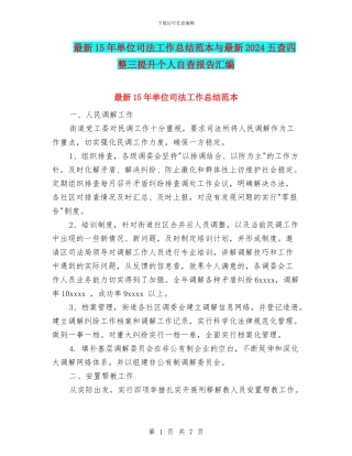 最新15年单位司法工作总结范本与最新2024五查四整三提升个人自查报告汇编