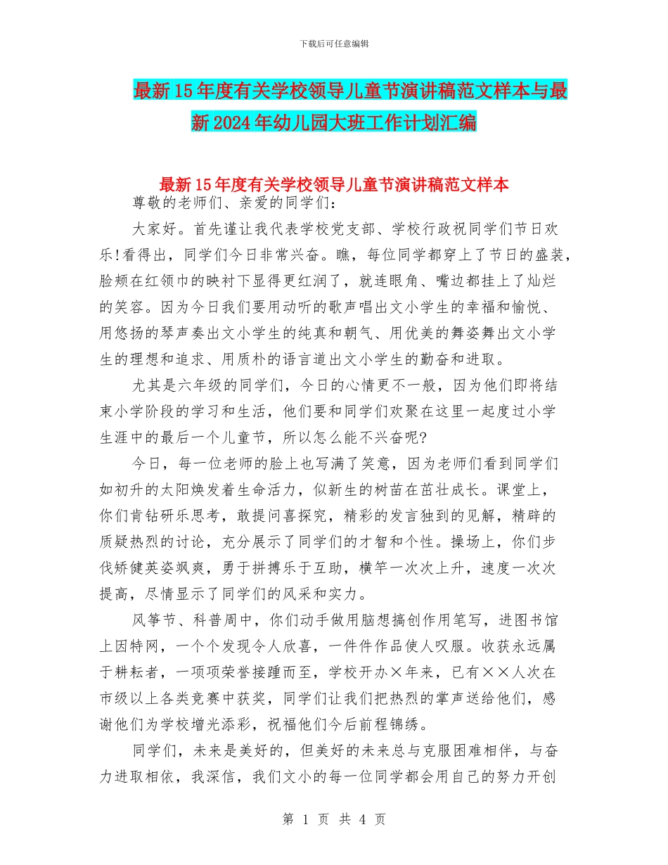 最新15年度有关学校领导儿童节演讲稿范文样本与最新2024年幼儿园大班工作计划汇编_第1页