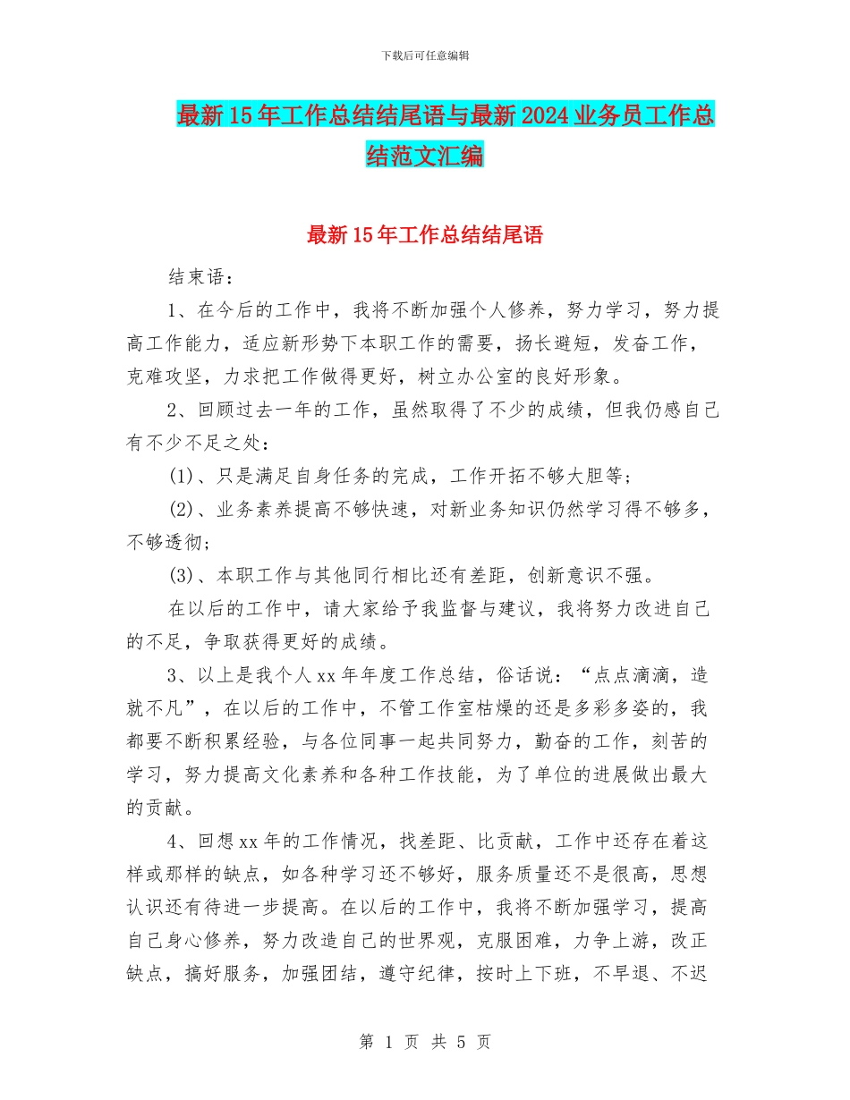 最新15年工作总结结尾语与最新2024业务员工作总结范文汇编_第1页