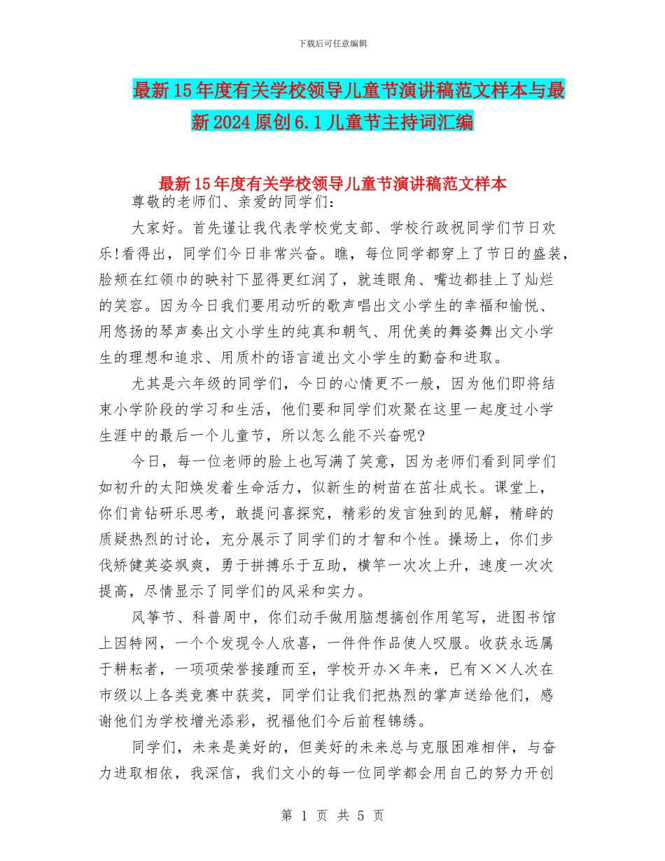 最新15年度有关学校领导儿童节演讲稿范文样本与最新2024原创6.1儿童节主持词汇编_第1页