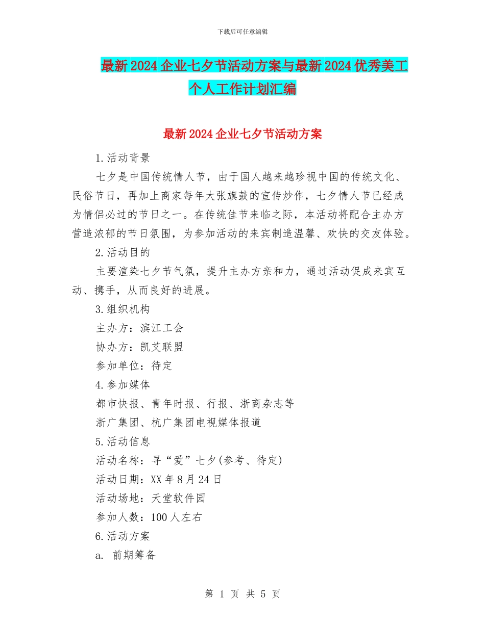 最新2024企业七夕节活动方案与最新2024优秀美工个人工作计划汇编_第1页