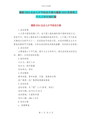 最新2024企业七夕节活动方案与最新2024优秀美工个人工作计划汇编