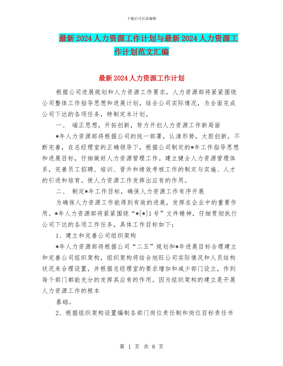 最新2024人力资源工作计划与最新2024人力资源工作计划范文汇编_第1页