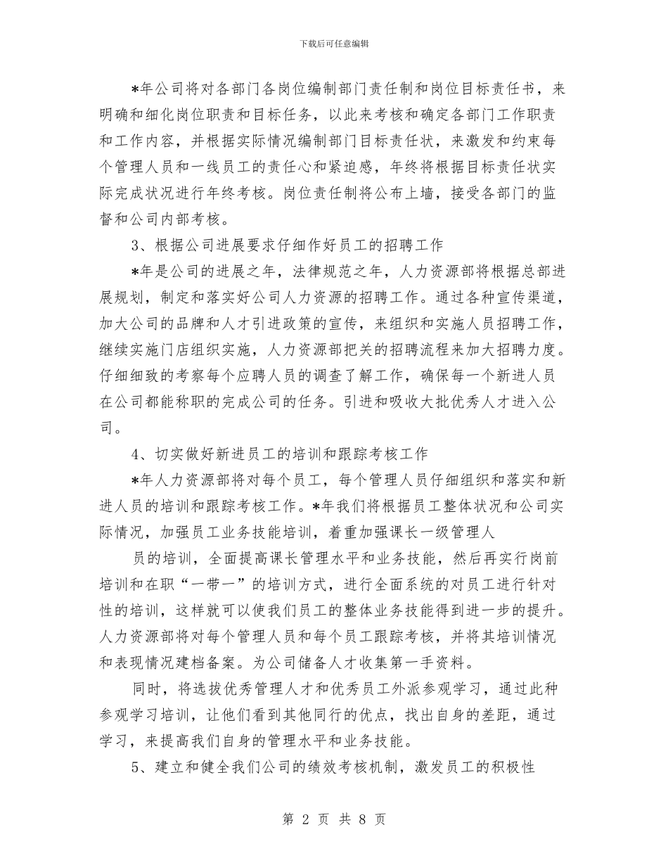最新2024人力资源工作计划与最新2024人力资源工作计划范文汇编_第2页