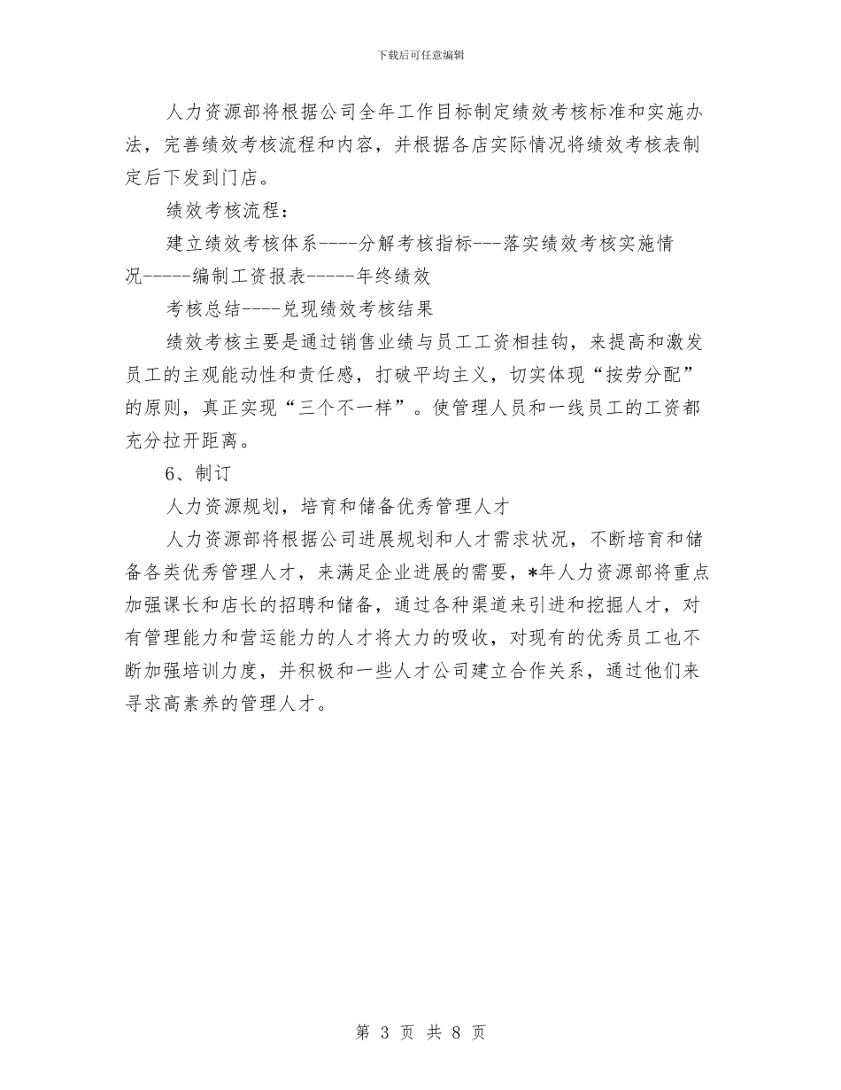 最新2024人力资源工作计划与最新2024人力资源工作计划范文汇编_第3页