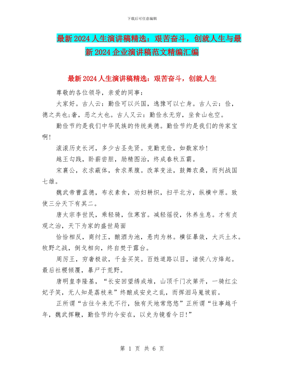 最新2024人生演讲稿精选：艰苦奋斗_第1页