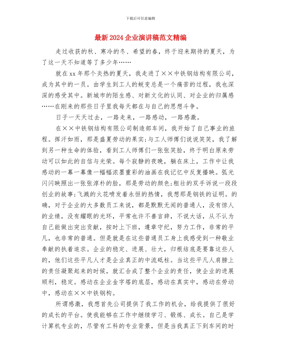 最新2024人生演讲稿精选：艰苦奋斗_第3页