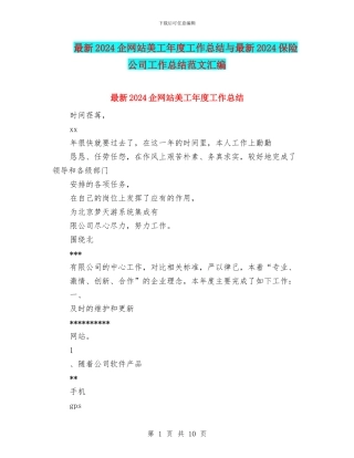 最新2024企网站美工年度工作总结与最新2024保险公司工作总结范文汇编