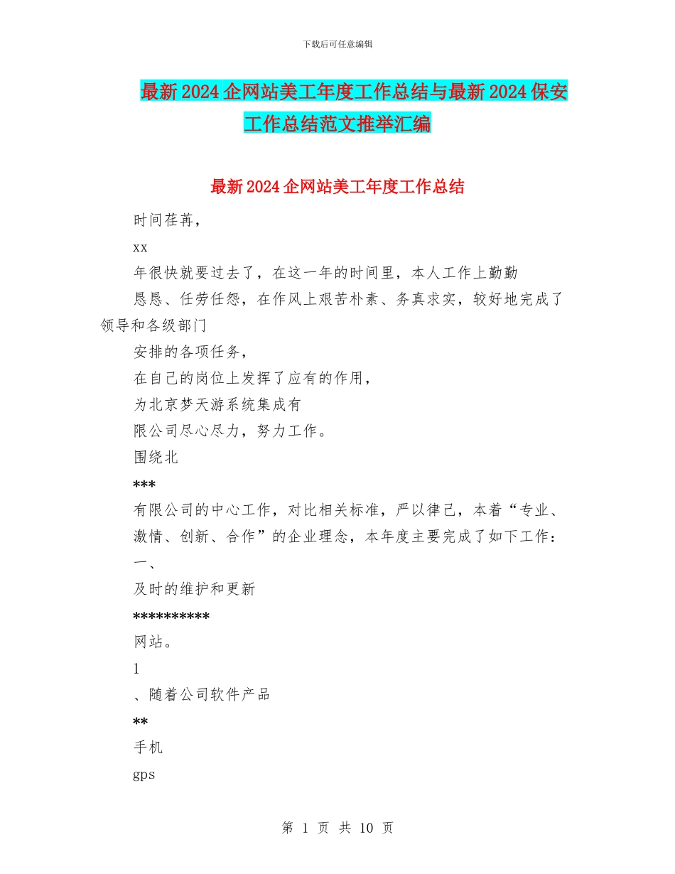 最新2024企网站美工年度工作总结与最新2024保安工作总结范文推荐汇编_第1页