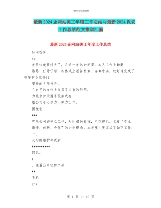最新2024企网站美工年度工作总结与最新2024保安工作总结范文推荐汇编
