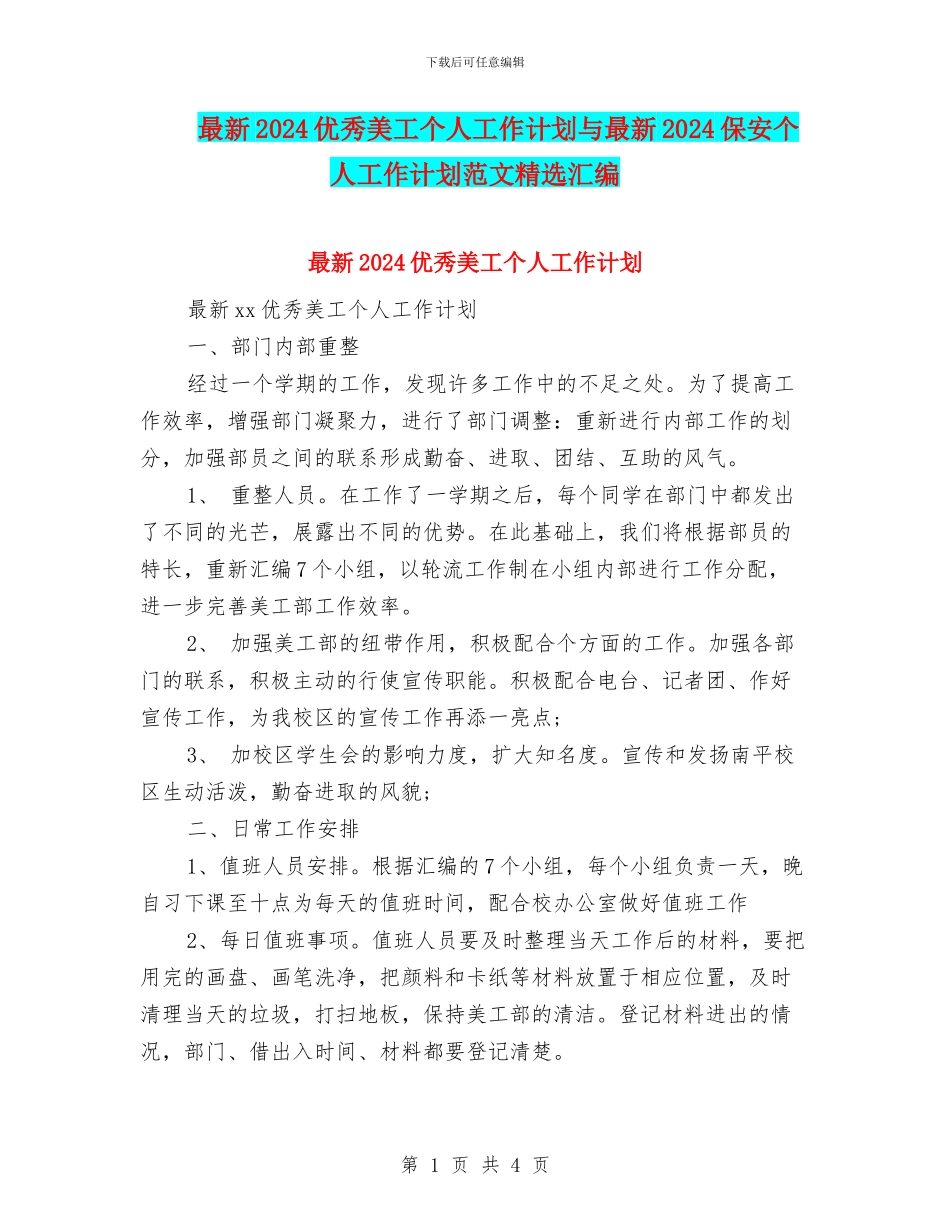 最新2024优秀美工个人工作计划与最新2024保安个人工作计划范文精选汇编_第1页