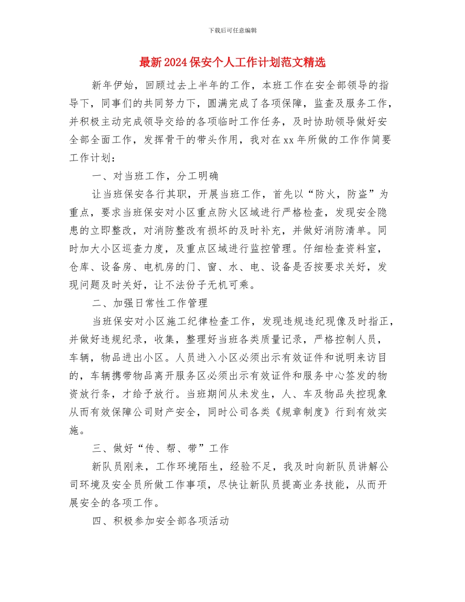 最新2024优秀美工个人工作计划与最新2024保安个人工作计划范文精选汇编_第3页