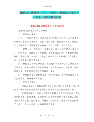 最新2024优秀美工个人工作计划与最新2024保安个人工作计划范文精选汇编